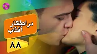 Dar Entezare Aftab - Episode 88 - سریال در انتظار آفتاب  – قسمت 88– دوبله فارسی