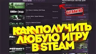 Как получить любую игру в Steam бесплатно. Генератор ключей Стим