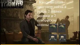 Тарков модный приговор  квест барахольщика