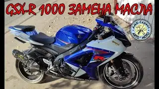 SUZUKI GSX-R 1000 k7-k8 oil change