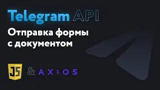 Отправляем html форму с сайта на telegram + с документом на JavaScript