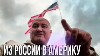 Из России в Америку/ В Америку через Мексику по CBP one / Тихуана