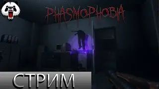 Phasmophobia🎥СТРИМ🎥 16+//НОЧНОЙ ХОРРОР СТРИМ//СТРАХ И СМЕХ//ГОНЯЕМ ПРИЗРАКОВ//НОВАЯ ОБНОВА//БЕТА //