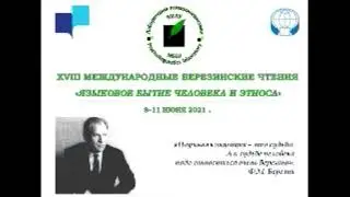 «XVIII Березинские чтения. Языковое бытие человека и этноса», 11 июня 2021 г.