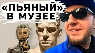 😱 ПУСТЯТ-ЛИ ПЬЯНОГО В МУЗЕЙ❓ Музейный Вечере в Моей Прекрасной Компании