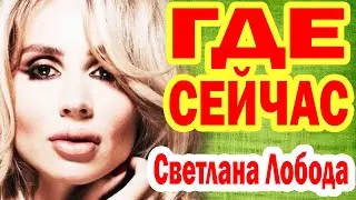 ФОТО ПЕВИЦЫ повергло в ШОК, ПОХУДЕЛА и СКУКОЖИЛАСЬ! Где Сейчас Светлана Лобода и Как она ВЫГЛЯДИТ?