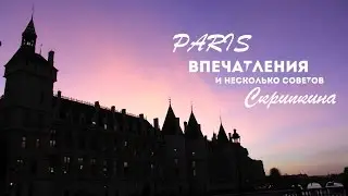 ПАРИЖ ♡ Мои впечатления и несколько советов)
