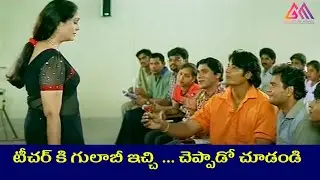 టీచర్ కి గులాబీ ఇచ్చి ... చెప్పాడో చూడండి  || Telugu Movie Scenes || #GangothriMovies
