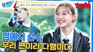 냉혈한 표정에 그렇지 못한 입담👍 전 세계가 주목하는 'K-사격수 김예지' #highlight#유퀴즈온더블럭 | YOU QUIZ ON THE BLOCK EP.260