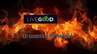 LiveGood ОГНЕННАЯ ПЯТНИЦА 04 10 2024 итоги недели и месяца