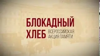 Акция памяти «Блокадный хлеб»