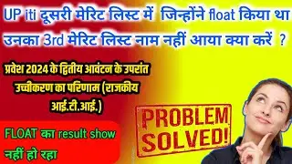 UP iti 3rd merit list float result not show | Problem solved, float result not show problem solved |