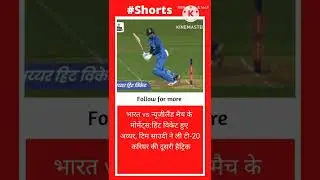 भारत vs न्यूजीलैंड मैच के मोमेंट्स:#shorts