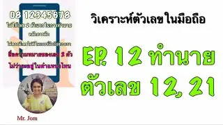 EP. 12 ทำนายลักษณะนิสัย ตัวเลข 12, 21