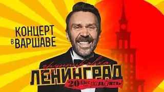 Концерт Ленинграда в Варшаве