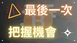 比特幣現貨最後買入的機會來了！考驗耐心的時刻！BTC IBIT ETH