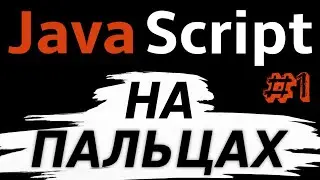 #1 Вводный урок + Datatypes. JavaScript На Пальцах в 2021!