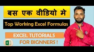 Top Most Useful Excel Formulas !! सबसे ज्यादा काम का फॉर्मूला 100% FREE !!