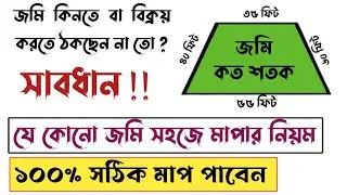 জমি মাপার সহজ পদ্ধতি ২০২৪। সকল জমি মাপতে পারবেন। জমি মাপার আধুনিক নিয়ম।Land Measurement bangla.