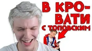 Лололошка спал в одной кровати с Топовским