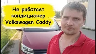 Volkswagen Caddy air conditioning not working