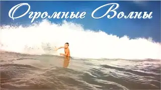 ОГРОМНЫЕ ВОЛНЫ УТАЩИЛИ НАС В МОРЕ