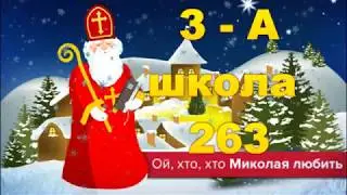 День Св. Николая школа №263 (3-А)
