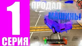 ПУТЬ БОМЖА НА БЛЕК РАША #1 - ПРОДАЛ СВОИ МАШИНЫ! IOS