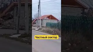 Мариуполь сегодня #частныеДома