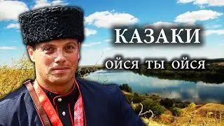 Ойся ты ойся.   Казачья лезгинка.