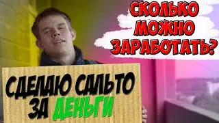 СКОЛЬКО МОЖНО ЗАРАБОТАТЬ ДЕЛАЯ САЛЬТО ? │СОЦИАЛЬНЫЙ ЭКСПЕРИМЕНТ │ ПРАНК