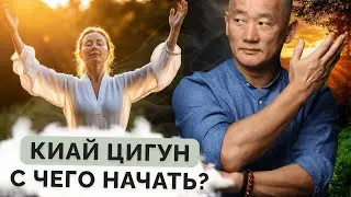 С чего начать изучение Киайдо?
