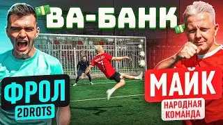 ВА-БАНК: ФРОЛ 2drots vs. МАЙК КРАП / как он МОГ так ОБЛАЖАТЬСЯ в финале?!