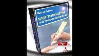 Купить книгу. Электропунктура Практическое руководство