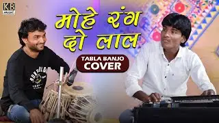 मोहे रंग दो लाल - Mohe Rang Do Laal | Tabla Banjo Cover | Jitu Bagda | Naresh Bhojaviya