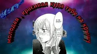 A.M.V - молодая красивая куда тебе на крышу