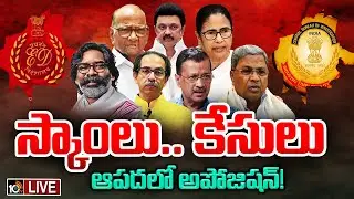 LIVE : Special Focus On Party Leaders Scams And cases | లీడర్లు, విపక్ష పార్టీల సీఎంలకు తలనొప్పులు!