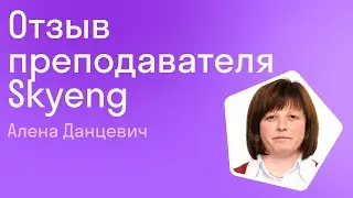 Отзыв преподавателя Skyeng Алены Данцевич I Отзыв преподавателя I Join Skyeng Team