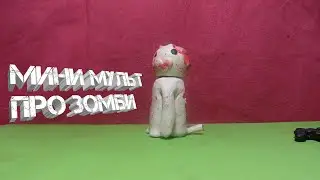 Мини мульт про зомби