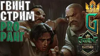Gwent | НОВЫЙ СЕЗОН - НОВЫЕ КОЛОДЫ — Гвинт 12.4