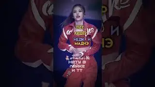 Тгк-💸shellsi🧸#Blossom_lia#lia#kpop #кпоп #gidle #blackpink #trend #минхо #leeknow