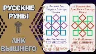 Русские руны: руна Лик Вышнего