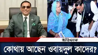 কোথায় আছেন ওবায়দুল কাদের, সত্যিই কি গ্রেফতার হয়েছেন? | Obaidul Quader Arrested? | Awami League
