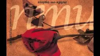 Торба-На-Круче - Джаз