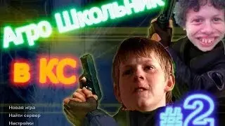 Агро школьник в counter-Strike 1.6