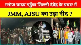 मनोज यादव सिल्ली विधानसभा में दहाड़ा// jmm , AJSU का उड़ा नींद 😴