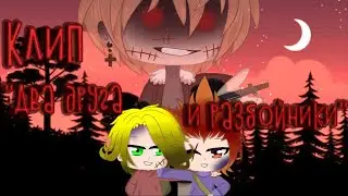 КЛИП 🌲Два друга и разбойники🌲 | Gacha Club