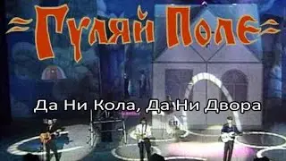 Гуляй Поле -  