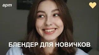 как упростить работу в блендере? прогресс в 3D / моделирование в blender для начинающих