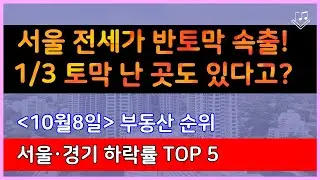 추석 이후  서울 전세가 반토막 속출!  1/3 토막 난 곳도 있다고? _ 10/8 서울 전세가 하락률 Top 10